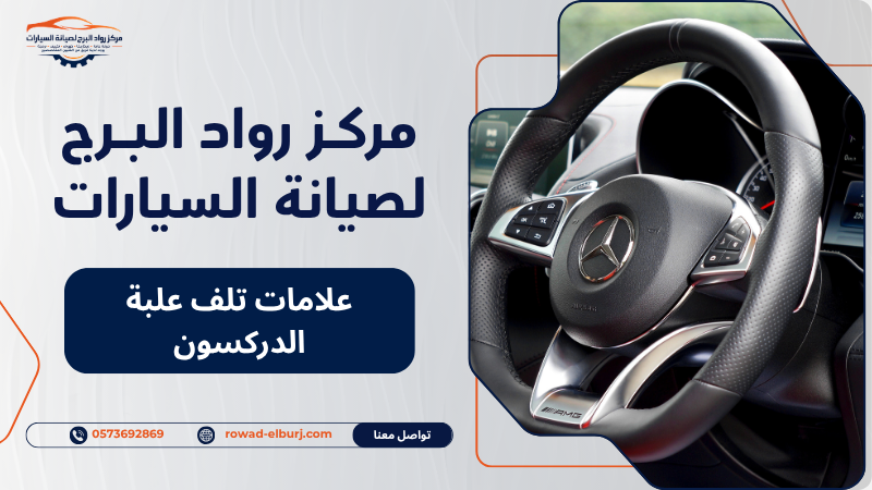 علامات تلف علبة الدركسون