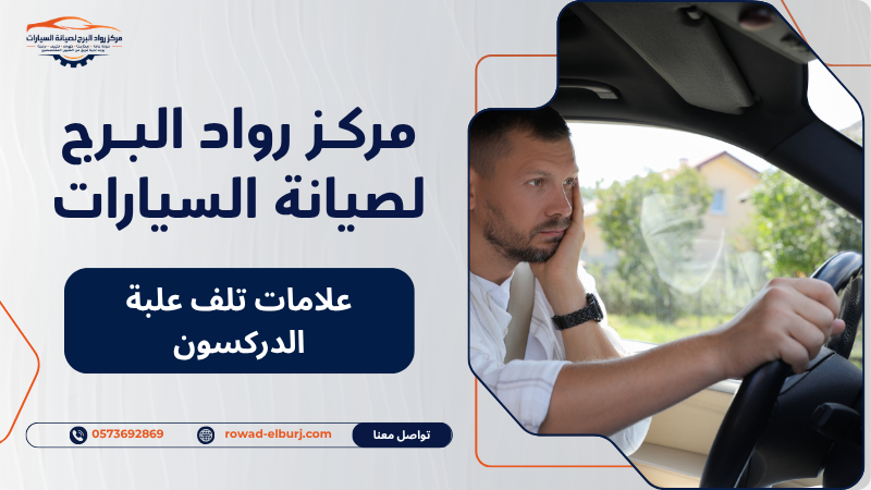 علامات تلف علبة الدركسون