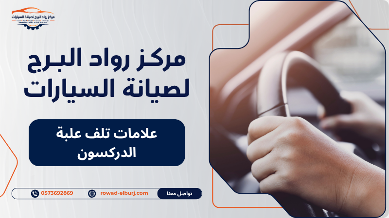 علامات تلف علبة الدركسون