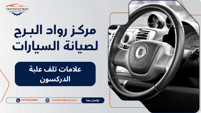 علامات تلف علبة الدركسون