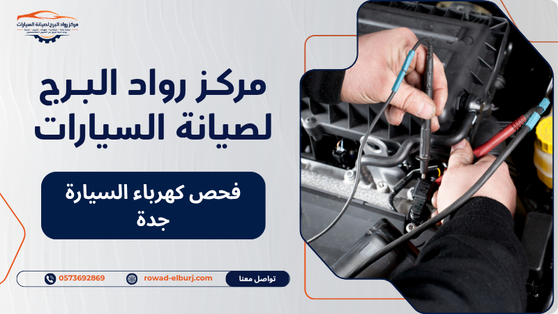فحص كهرباء السيارة جدة