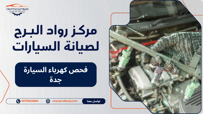 فحص كهرباء السيارة جدة