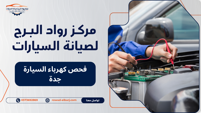 فحص كهرباء السيارة جدة