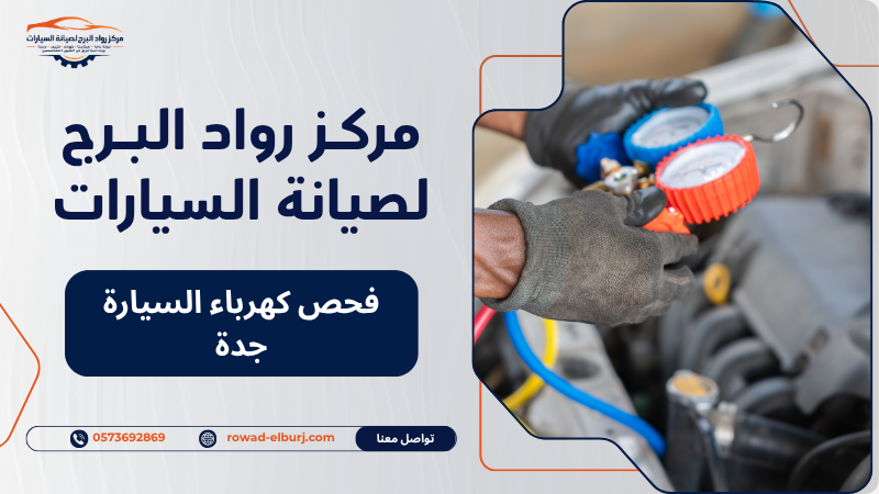 فحص كهرباء السيارة جدة