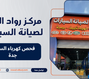 فحص كهرباء السيارة جدة
