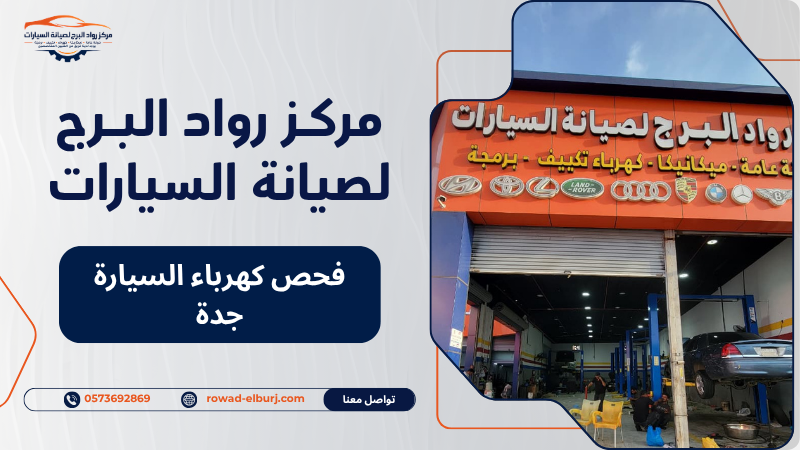 فحص كهرباء السيارة جدة