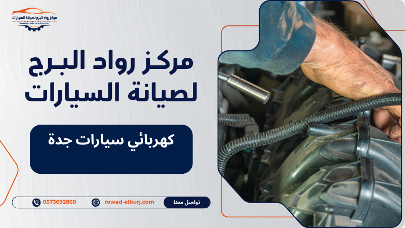 كهربائي سيارات جدة
