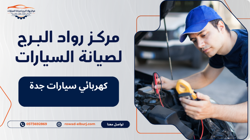 كهربائي سيارات جدة