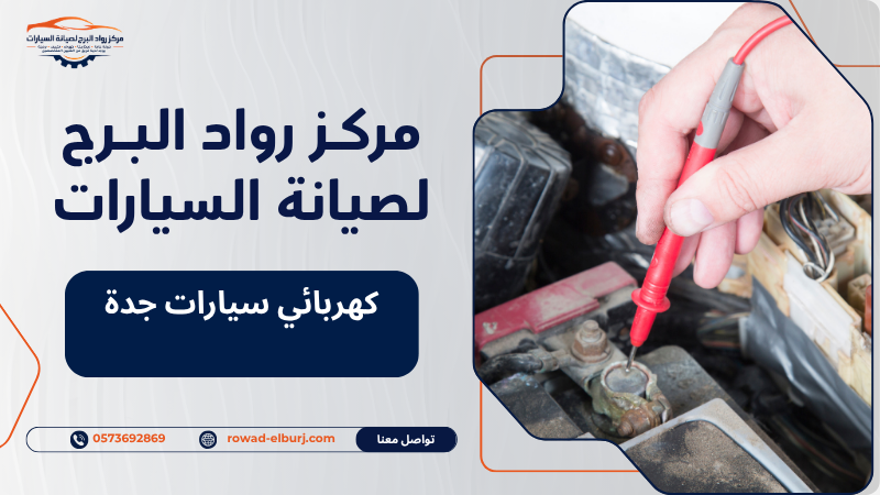 كهربائي سيارات جدة