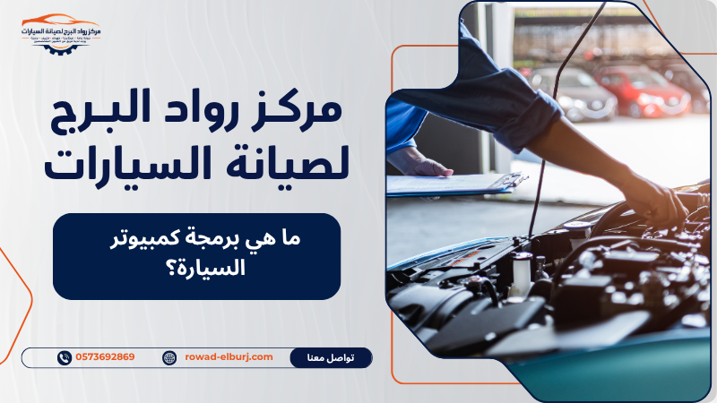 ما هي برمجة كمبيوتر السيارة؟