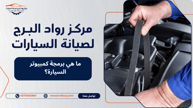 ما هي برمجة كمبيوتر السيارة؟