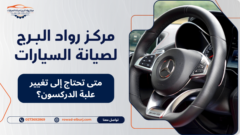 متى تحتاج إلى تغيير علبة الدركسون؟