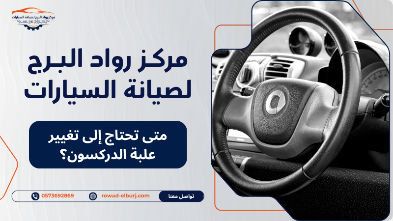 متى تحتاج إلى تغيير علبة الدركسون؟