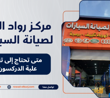 متى تحتاج إلى تغيير علبة الدركسون؟