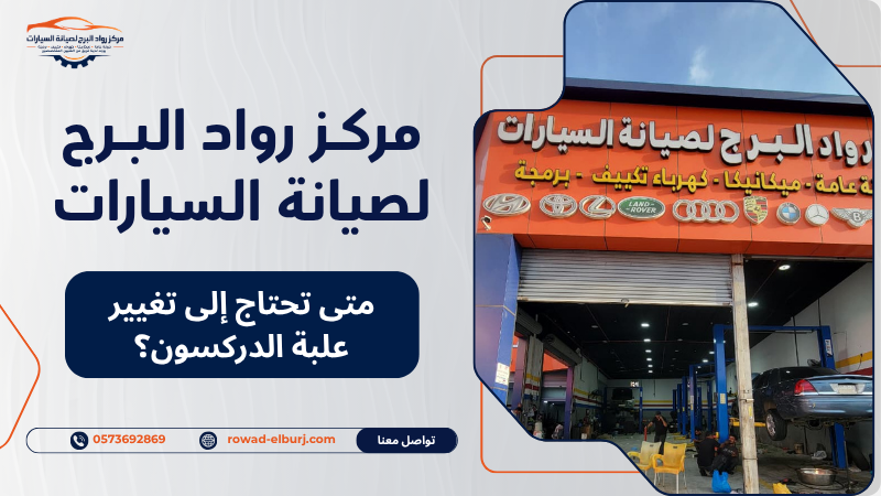 متى تحتاج إلى تغيير علبة الدركسون؟