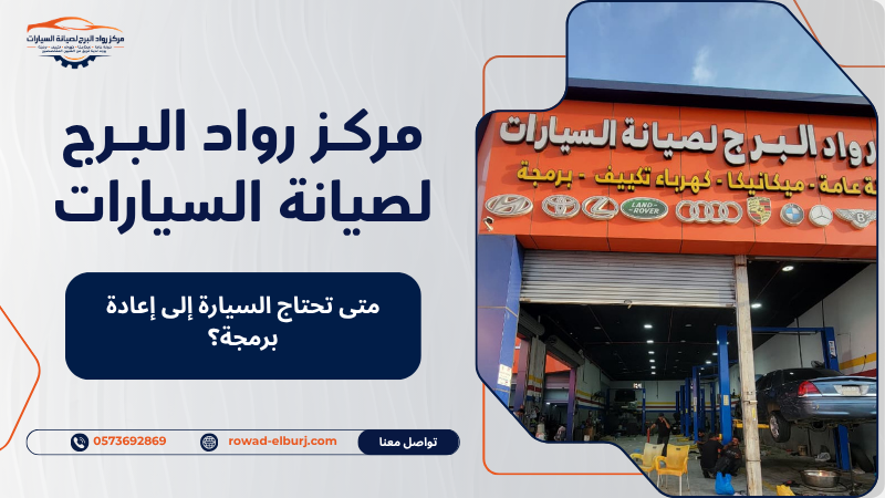 متى تحتاج السيارة إلى إعادة برمجة؟