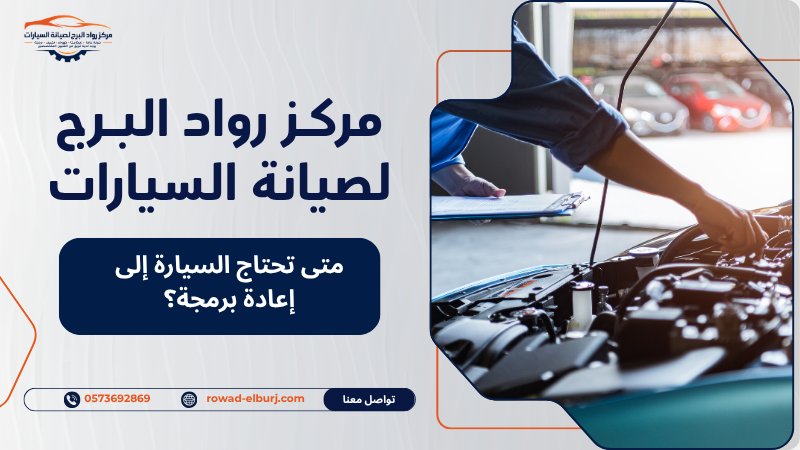 متى تحتاج السيارة إلى إعادة برمجة؟