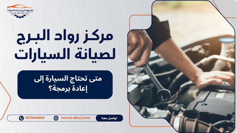 متى تحتاج السيارة إلى إعادة برمجة؟
