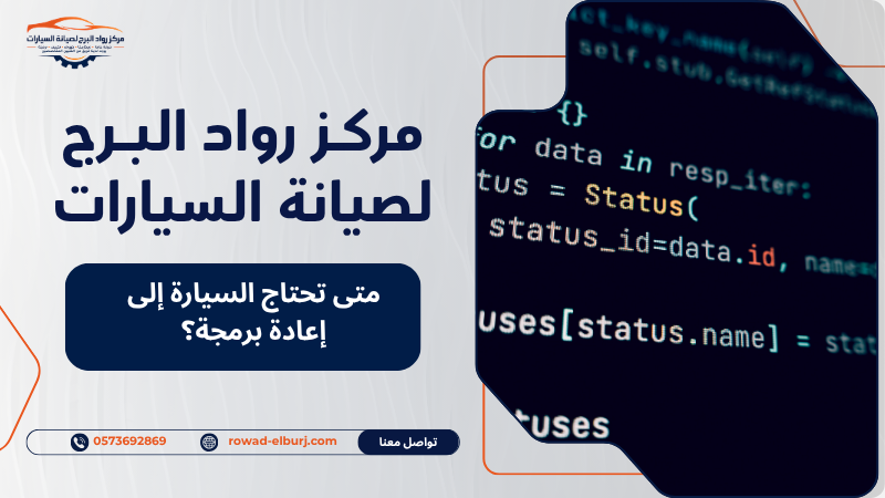 متى تحتاج السيارة إلى إعادة برمجة؟