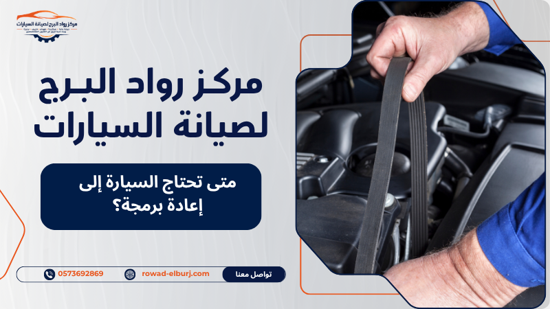 متى تحتاج السيارة إلى إعادة برمجة؟