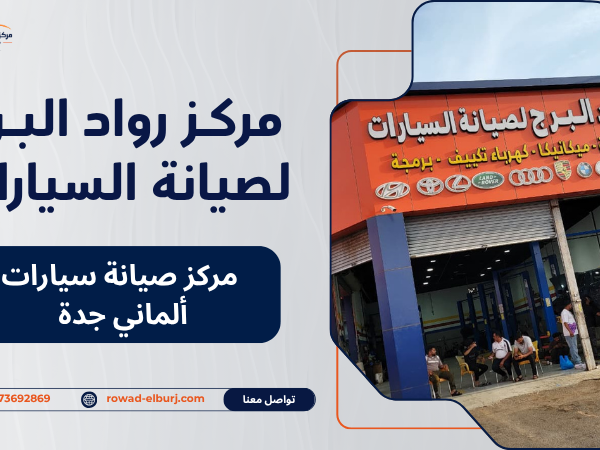 مركز صيانة سيارات ألماني جدة