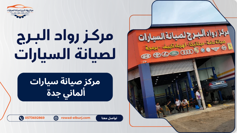 مركز صيانة سيارات ألماني جدة