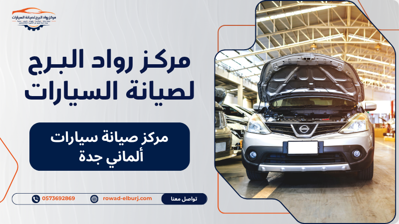 مركز صيانة سيارات ألماني جدة