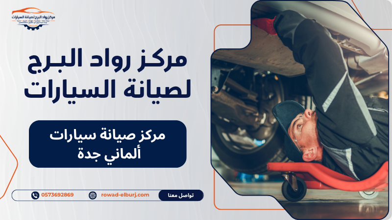 مركز صيانة سيارات ألماني جدة