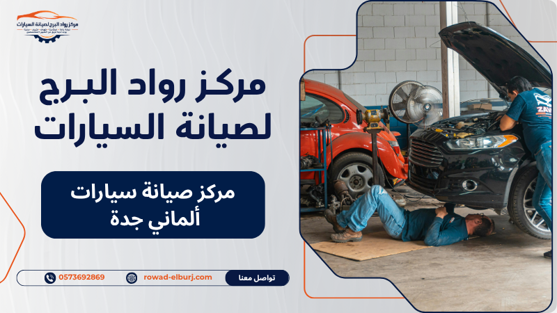 مركز صيانة سيارات ألماني جدة