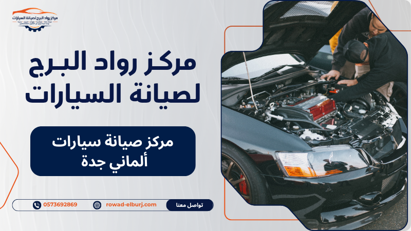 مركز صيانة سيارات ألماني جدة