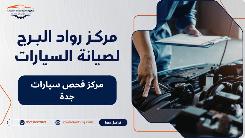 مركز فحص سيارات جدة