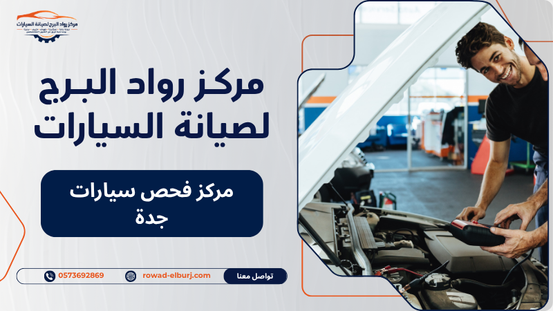 مركز فحص سيارات جدة