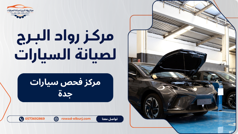 مركز فحص سيارات جدة
