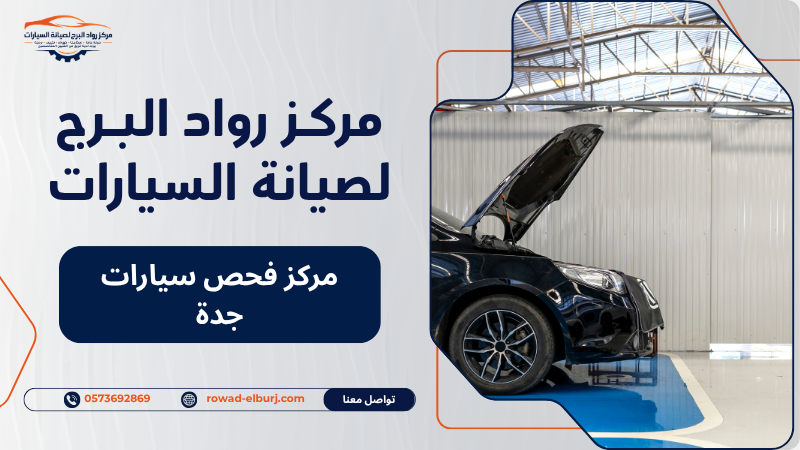 مركز فحص سيارات جدة