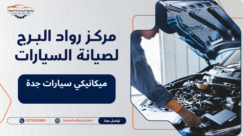 ميكانيكي سيارات جدة
