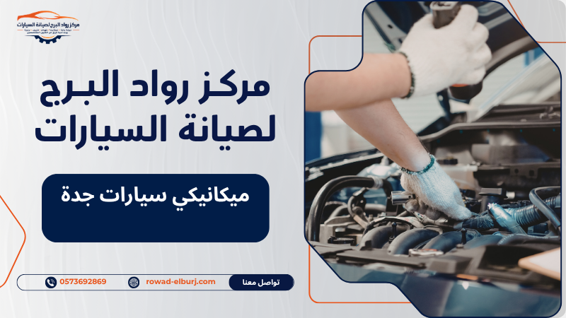 ميكانيكي سيارات جدة