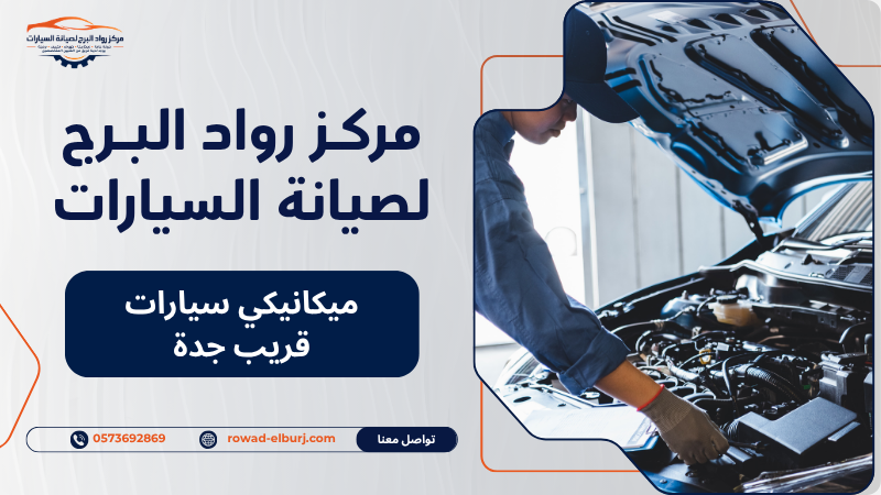 ميكانيكي سيارات قريب جدة