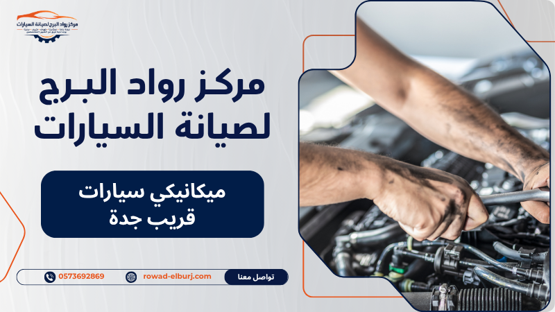 ميكانيكي سيارات قريب جدة