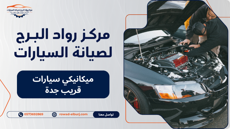 ميكانيكي سيارات قريب جدة