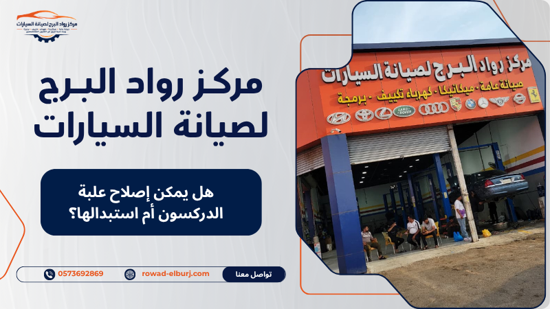 هل يمكن إصلاح علبة الدركسون أم استبدالها؟