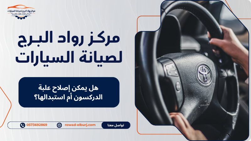 هل يمكن إصلاح علبة الدركسون أم استبدالها؟