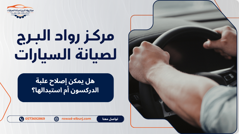 هل يمكن إصلاح علبة الدركسون أم استبدالها؟