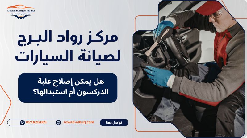 هل يمكن إصلاح علبة الدركسون أم استبدالها؟