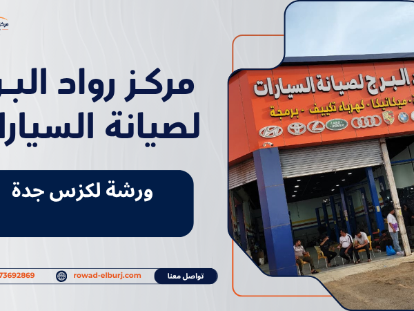 ورشة لكزس جدة