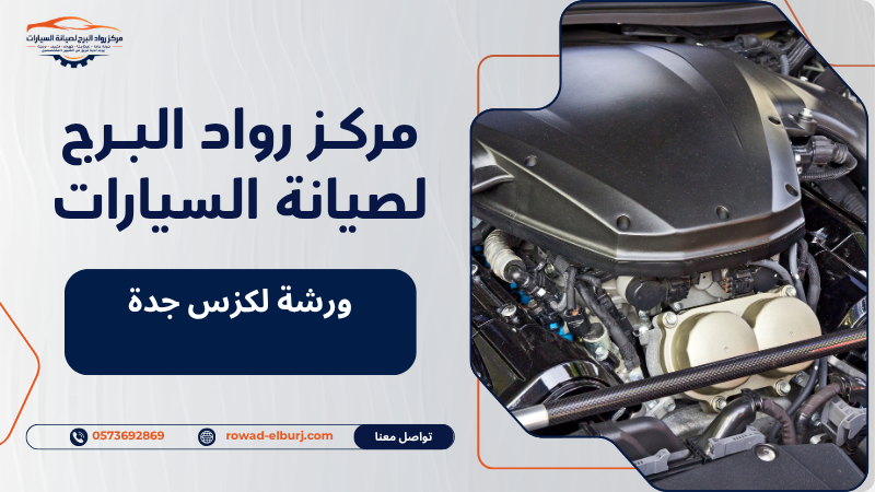 ورشة لكزس جدة