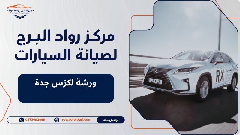ورشة لكزس جدة