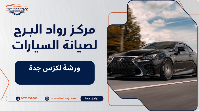 ورشة لكزس جدة