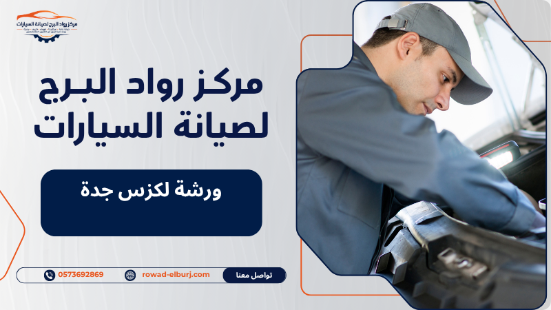 ورشة لكزس جدة