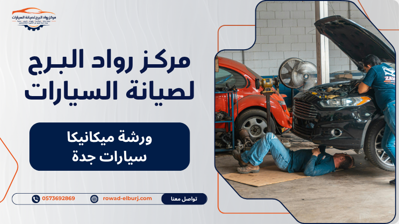 ورشة ميكانيكا سيارات جدة