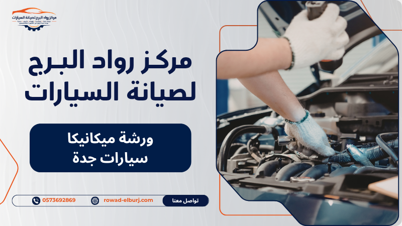 ورشة ميكانيكا سيارات جدة